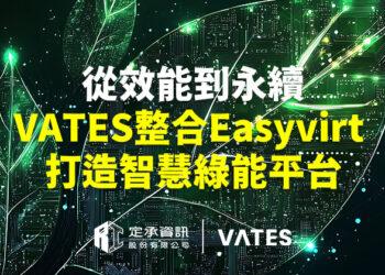 定承資訊新聞稿-「從效能到永續 VATES整合Easyvirt打造智慧綠能平台」-202510