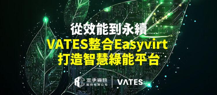 定承資訊新聞稿-「從效能到永續 VATES整合Easyvirt打造智慧綠能平台」-202510