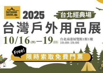 台灣戶外展