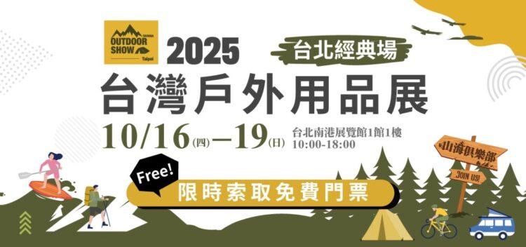 台灣戶外展