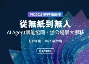 華苓科技年度論壇_FRC新竹場