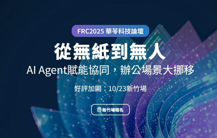 華苓科技年度論壇_FRC新竹場