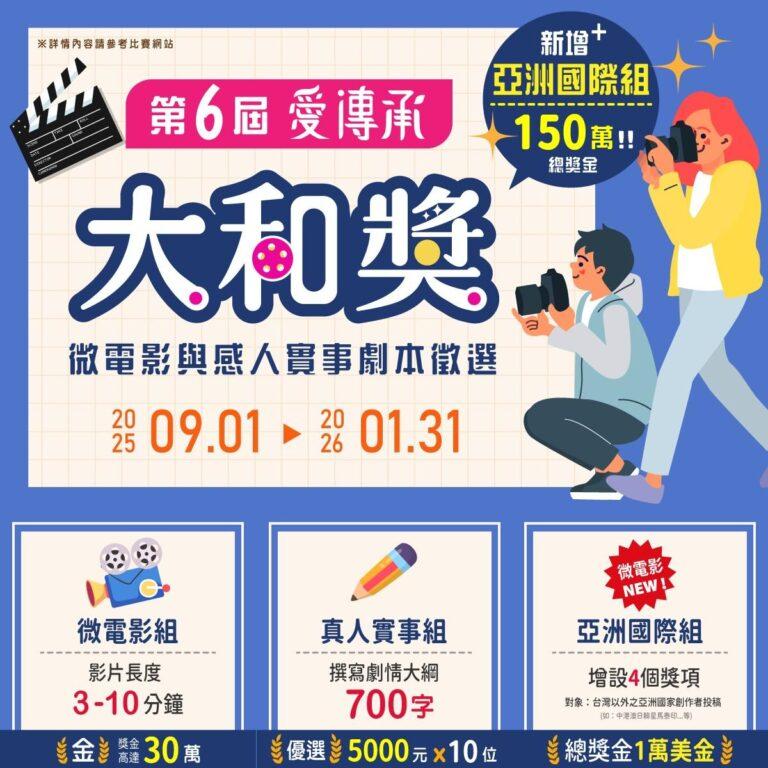【大和獎微電影與感人實事徵選】