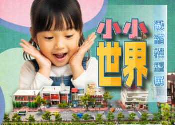 小小世界–微縮模型展