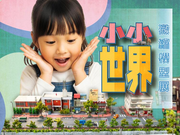 小小世界–微縮模型展
