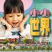 小小世界–微縮模型展