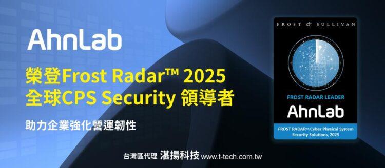 AhnLab榮登Frost Radar™ 2025全球CPS Security領導者 台灣代理湛揚科技助力企業強化營運韌性-20251007-960x420