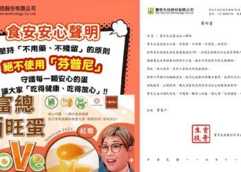 富總硒旺蛋,寶奇生技,雞蛋檢驗證明,不含芬普尼