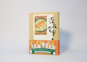 深夜食30_開箱01