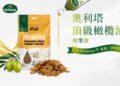 奧利塔橄欖油零食