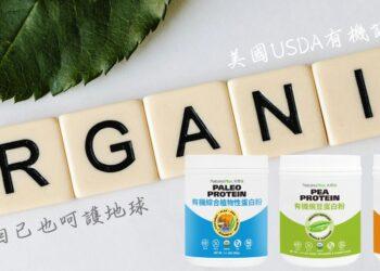 天然佳有機高蛋白