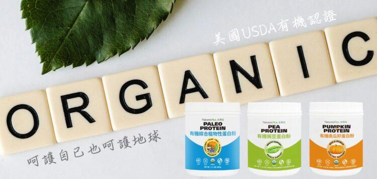 天然佳有機高蛋白