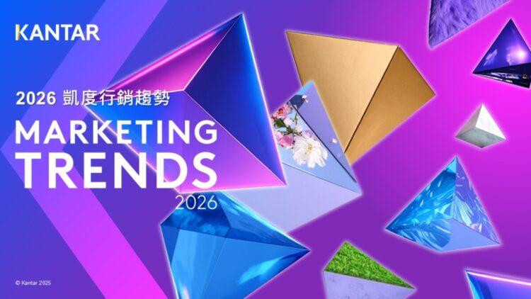 Kantar Marketing Trends 2026 凱度行銷趨勢報告
