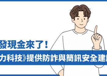 普發現金小心防詐