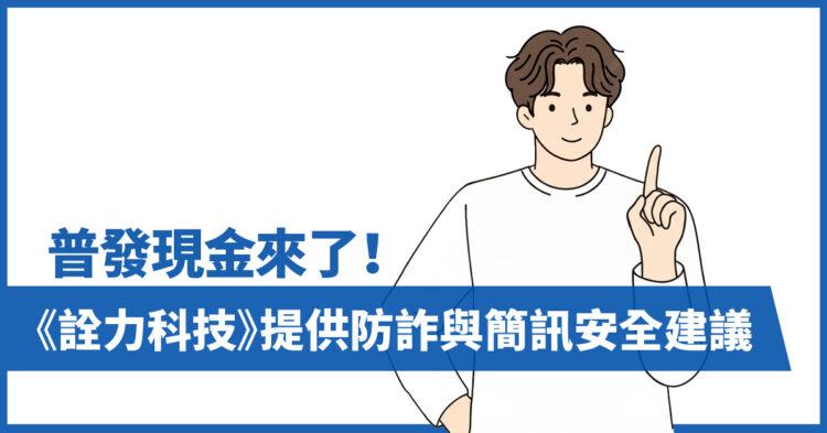 普發現金小心防詐