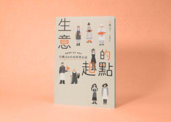 做生意有問題、創業遇到挫折，該找誰聊？《生意的起點》寫給所有負重前行的小店創業者