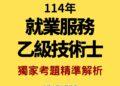114就服乙級-JPG