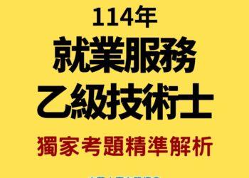 114就服乙級-JPG