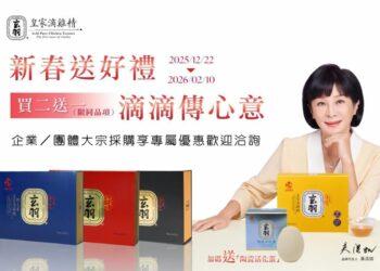 玄羽皇家迎年節送禮潮，祭出「買二送一」禮盒優惠，四款滴雞精、滴鹿精產品一次到齊