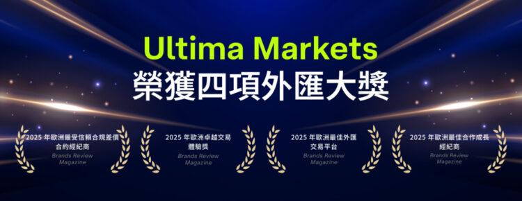 Ultima Markets 外匯
