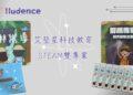 艾登星「森林嚮導」、「解碼專家」登上嘖嘖募資－不插電程式設計教具，陪孩子玩出運算思維與創造力
