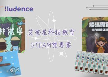 艾登星「森林嚮導」、「解碼專家」登上嘖嘖募資-不插電程式設計教具,陪孩子玩出運算思維與創造力