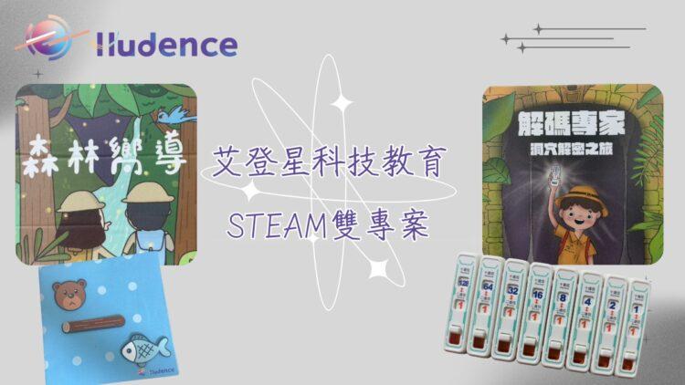 艾登星「森林嚮導」、「解碼專家」登上嘖嘖募資－不插電程式設計教具，陪孩子玩出運算思維與創造力