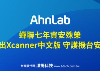 安博士蟬聯七年資安殊榮