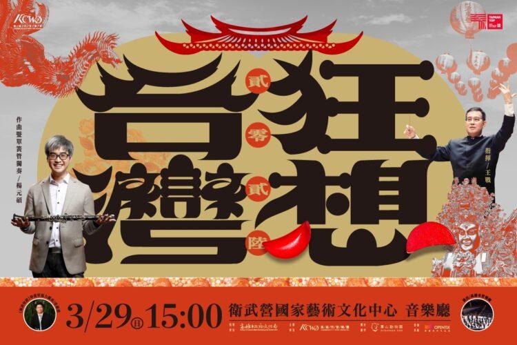 高雄市管樂團《狂想台灣》以交響語彙建構在地聽覺地圖