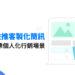 客製化簡訊