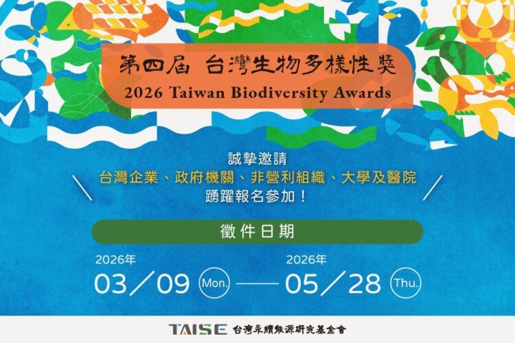 2026台灣生物多樣性獎新增TNFD報告獎