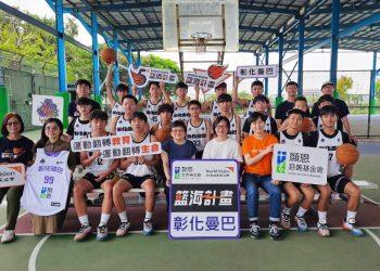 一顆球的力量，顯恩基金會與台灣世界展望會藍海計畫彰化曼巴球員相見歡