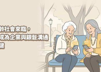 超高齡社會來臨