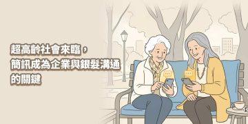 超高齡社會來臨