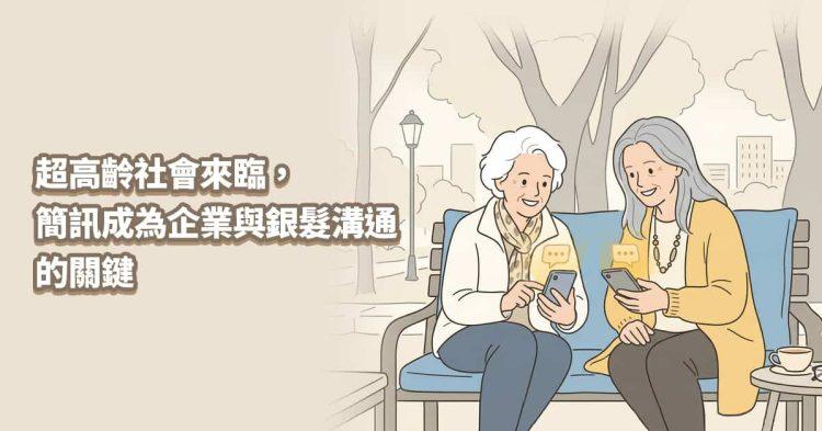 超高齡社會來臨