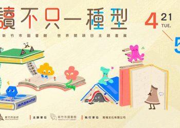 閱讀不只一種型｜2026世界閱讀日主題書展