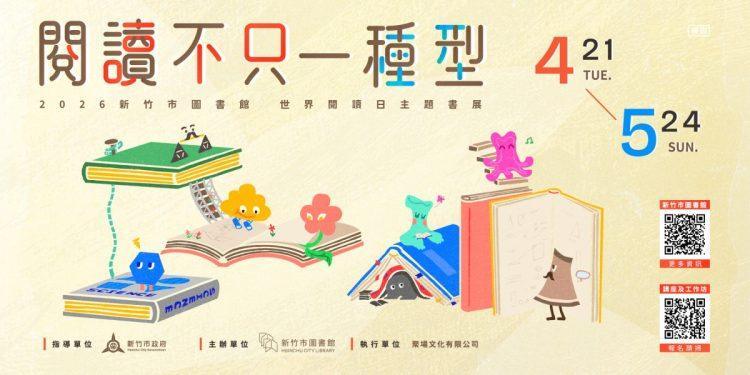 閱讀不只一種型｜2026世界閱讀日主題書展
