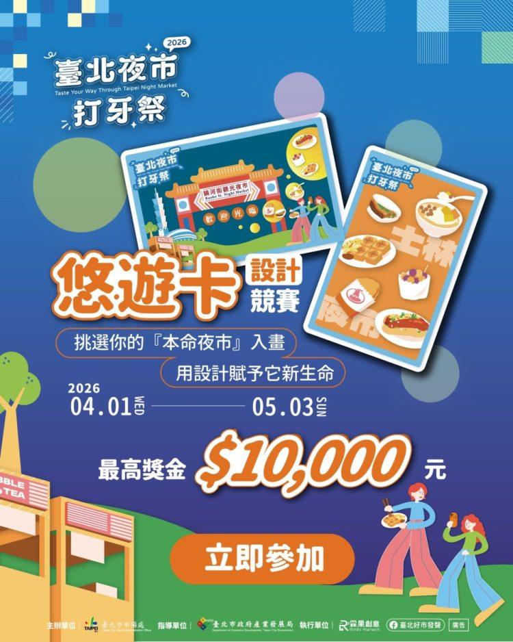 「悠遊卡設計競賽」，即日起正式開放報名，廣邀全台設計好手、插畫家與夜市狂熱民眾一起大展身手。圖/台北市市場處提供。