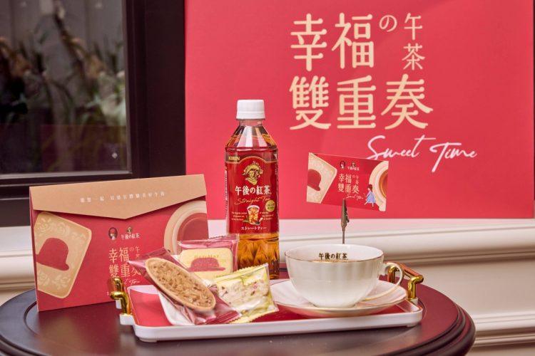 KIRIN午後の紅茶×紅帽子首度聯名 期間限定「幸福の午茶雙重奏」 打造專屬午後儀式