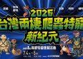 2026台灣兩棲爬蟲特寵新紀元