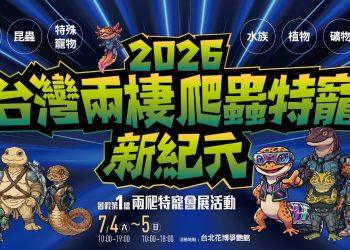 2026台灣兩棲爬蟲特寵新紀元