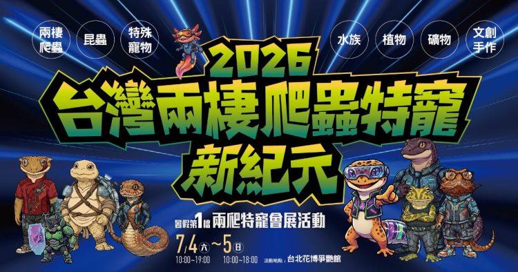 2026台灣兩棲爬蟲特寵新紀元