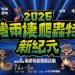 2026台灣兩棲爬蟲特寵新紀元