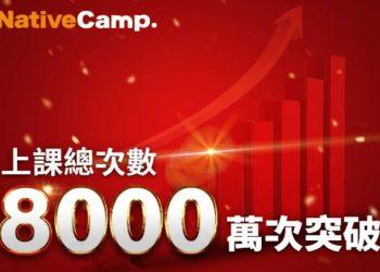 Native Camp累計課程突破8,000萬堂