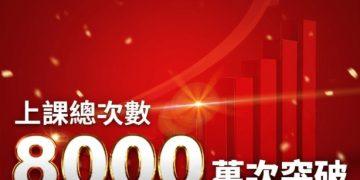 Native Camp累計課程突破8,000萬堂