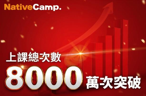 Native Camp累計課程突破8,000萬堂