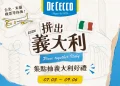 得科義大利麵活動