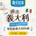 得科義大利麵活動