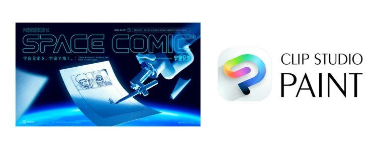 SPACE-COMIC-x-CLIP-STUDIO-PAINT