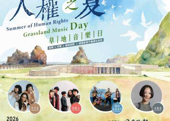 人權之夏